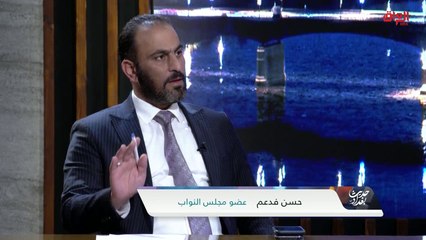 عضو مجلس النواب حسن فدعم يوضح: لم نتلق أي تعديلات رسمية على قانون الانتخابات 🗳️