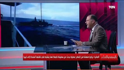 التفاصيل الكاملة للخناقة داخل الباخرة التركية مع الألمان.. الديهي: هناك قرصنة تركية في بحر المتوسط