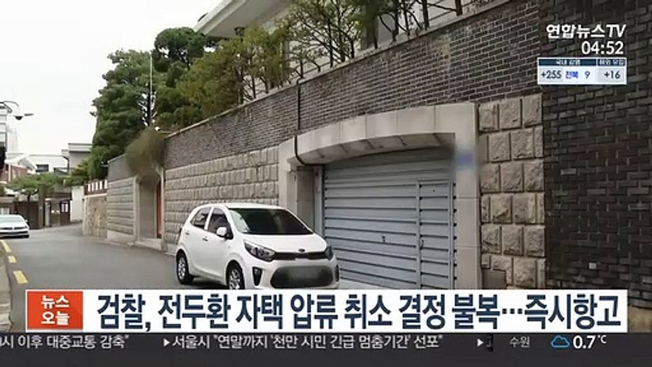 검찰, 전두환 자택 압류 취소 결정 불복…즉시항고