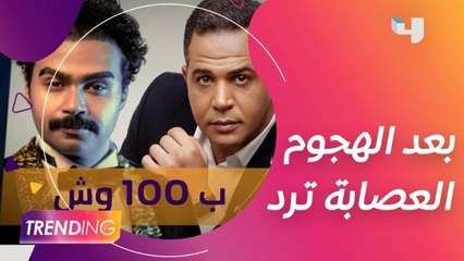 بعد تعرضهم للهجوم.. رد عصابة ب100 وش على مخرجة العمل كاملة أبو ذكري