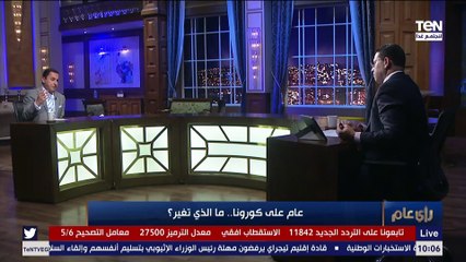 رأي عام | استشاري الأبحاث الإكلينيكية والمناعة يكشف موعد صدور لقاح فيروس كورونا