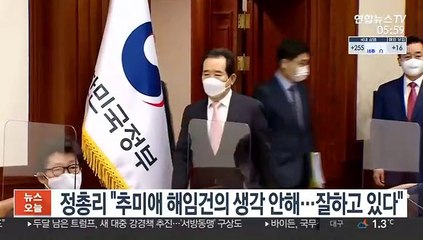정총리 "추미애 해임건의 생각 안해…잘하고 있다"
