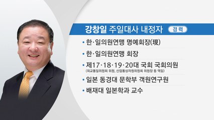 문 대통령, 새 주일대사에 강창일 전 의원 내정 / YTN