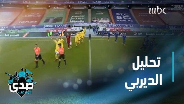 لماذا فاز الهلال ولماذا خسر النصر؟ الإجابة مع عيسى الجوكم وعبد العزيز الدغيثر