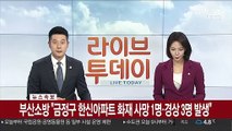 [속보] 부산소방 