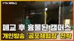 [자막뉴스] 폐교 후 흉물된 대학 캠퍼스...개인방송 '공포 체험장' 전락 / YTN