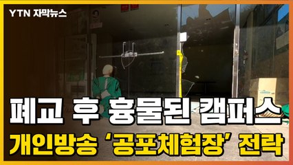 [자막뉴스] 폐교 후 흉물된 대학 캠퍼스...개인방송 '공포 체험장' 전락 / YTN