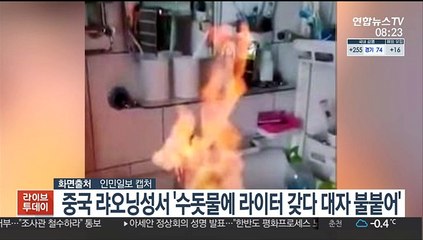 [핫클릭] 중국 랴오닝성서 '수돗물에 라이터 갖다 대자 불붙어' 外