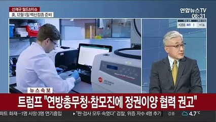 [속보] 트럼프 "연방총무청·참모진에 정권이양 협력 권고"