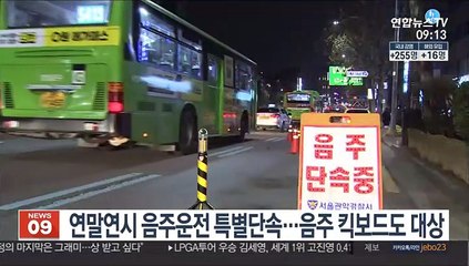 연말연시 음주운전 특별단속…음주 킥보드도 대상