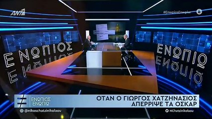 ΧΑΤΖΗΝΑΣΙΟΣ ΓΙΑ ΟΣΚΑΡ