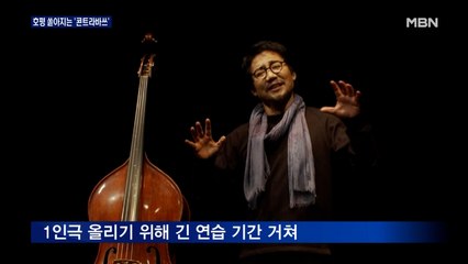 [MBN이 만난 배우] 만장일치 호평 '콘트라바쓰'로 돌아온 박상원