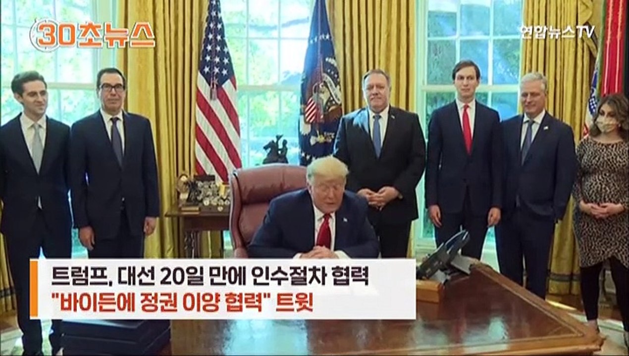 [30초뉴스] 트럼프 "정권이양 협력"…승복은 아직