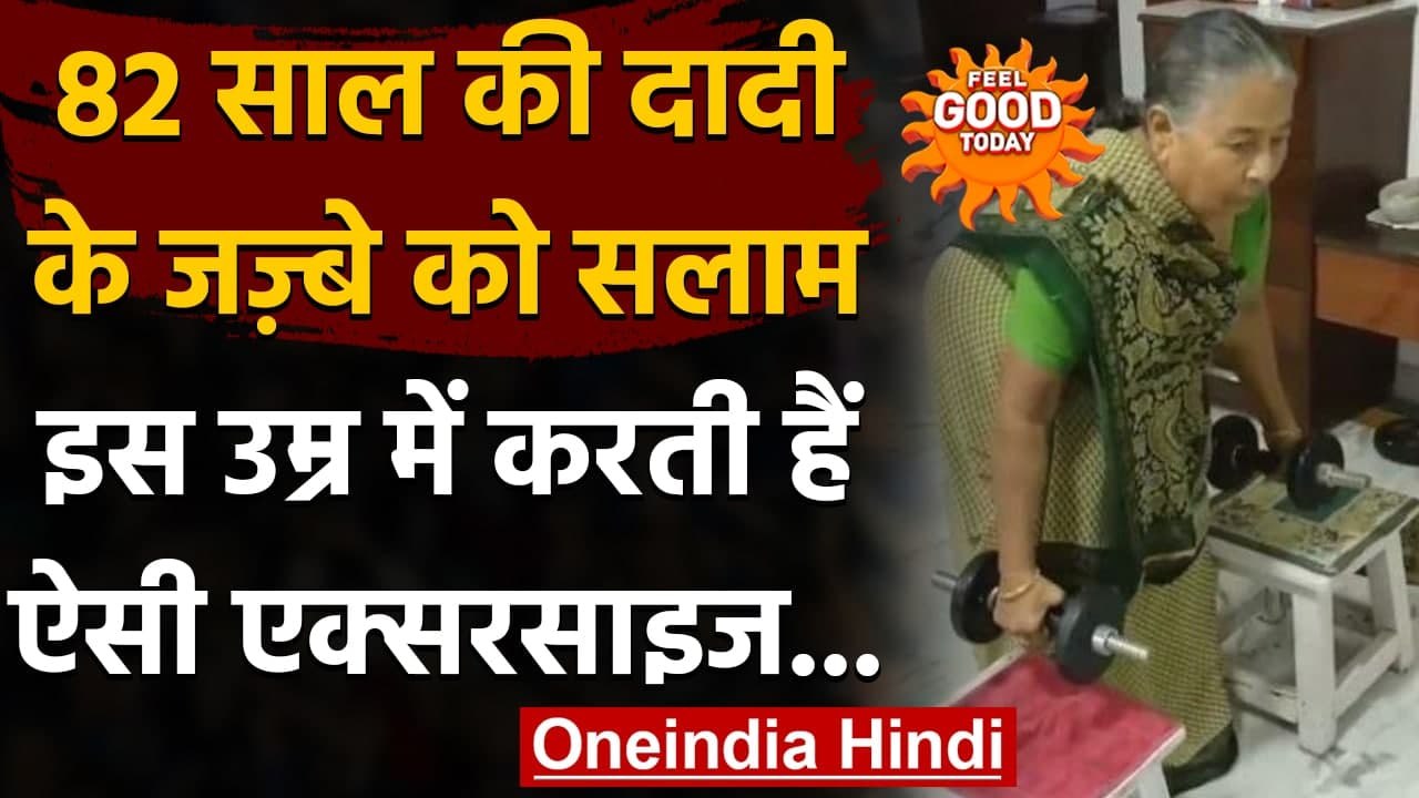 Viral Video: 82 साल की दादी ने साड़ी में की Weight-Lifting, लोग हुए हैरान । वनइंडिया हिंदी