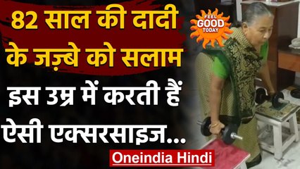 Viral Video: 82 साल की दादी ने साड़ी में की Weight-Lifting, लोग हुए हैरान । वनइंडिया हिंदी