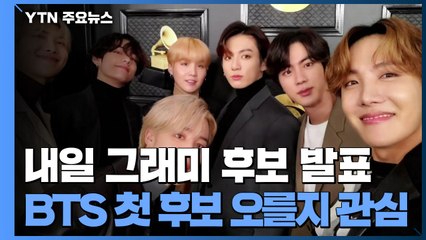 BTS, 그래미상 후보 오를까?...내일 새벽 발표 / YTN