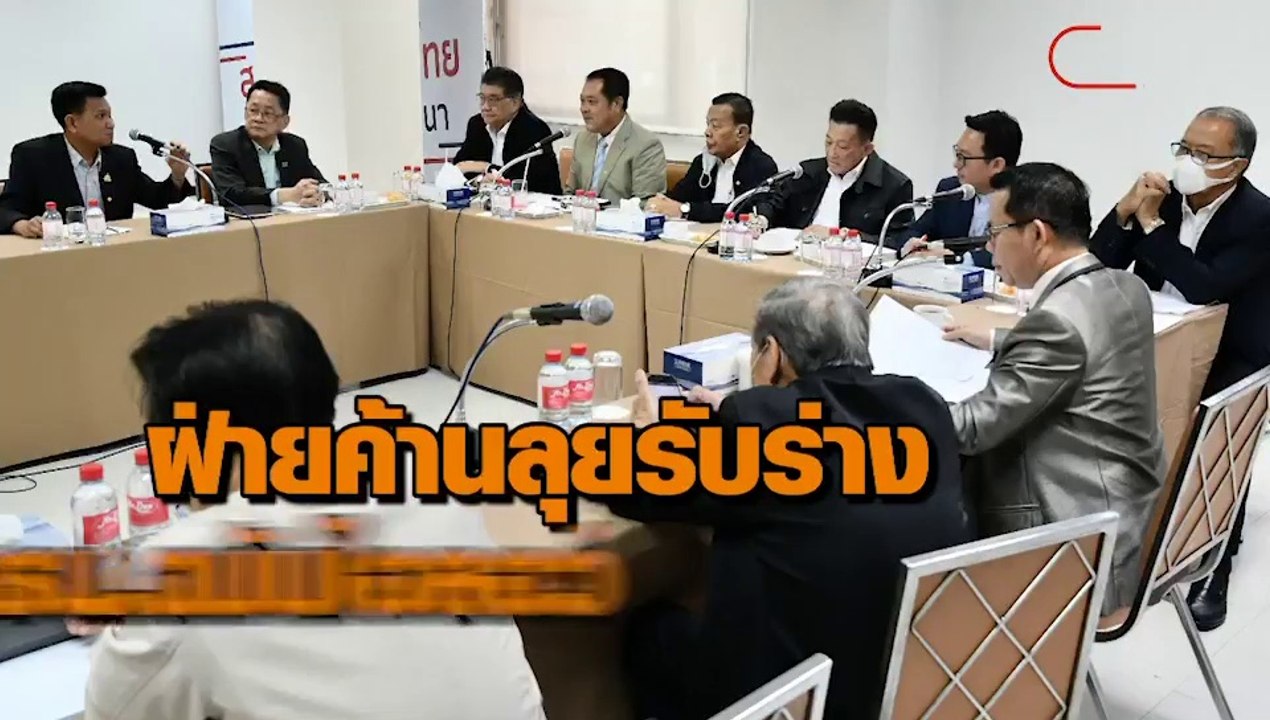 ‘ฝ่ายค้าน’ ประกาศรับทุกร่างแก้ รธน. จี้รบ.อย่าลูบหน้าปะจมูก คว่ำร่างไอลอว์ ปัญหาไม่จบ