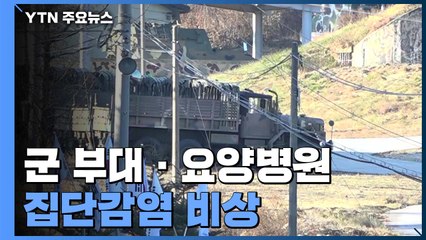 군 부대·요양병원 집단감염 비상...지역감염 확산세 / YTN