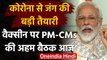Coronavirus In India : Corona Vaccine पर आज PM Modi की मुख्यमंत्रियों के साथ बैठक | वनइंडिया हिंदी