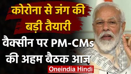 Télécharger la video: Coronavirus In India : Corona Vaccine पर आज PM Modi की मुख्यमंत्रियों के साथ बैठक | वनइंडिया हिंदी