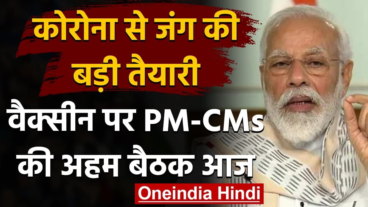 Coronavirus In India : Corona Vaccine पर आज PM...