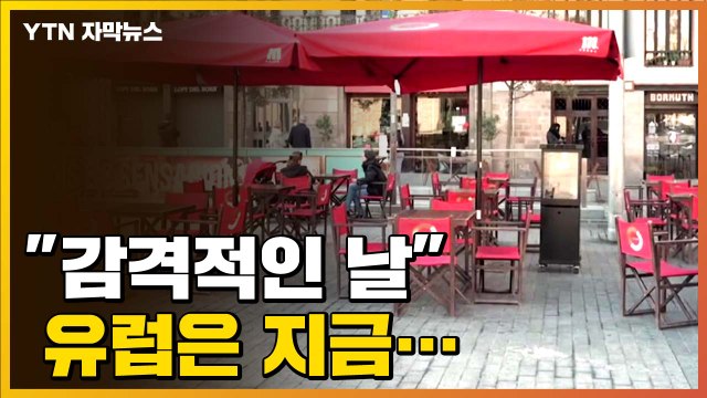 [자막뉴스] 예상보다 빨라지는 백신 개발 속도...유럽은 지금 / YTN