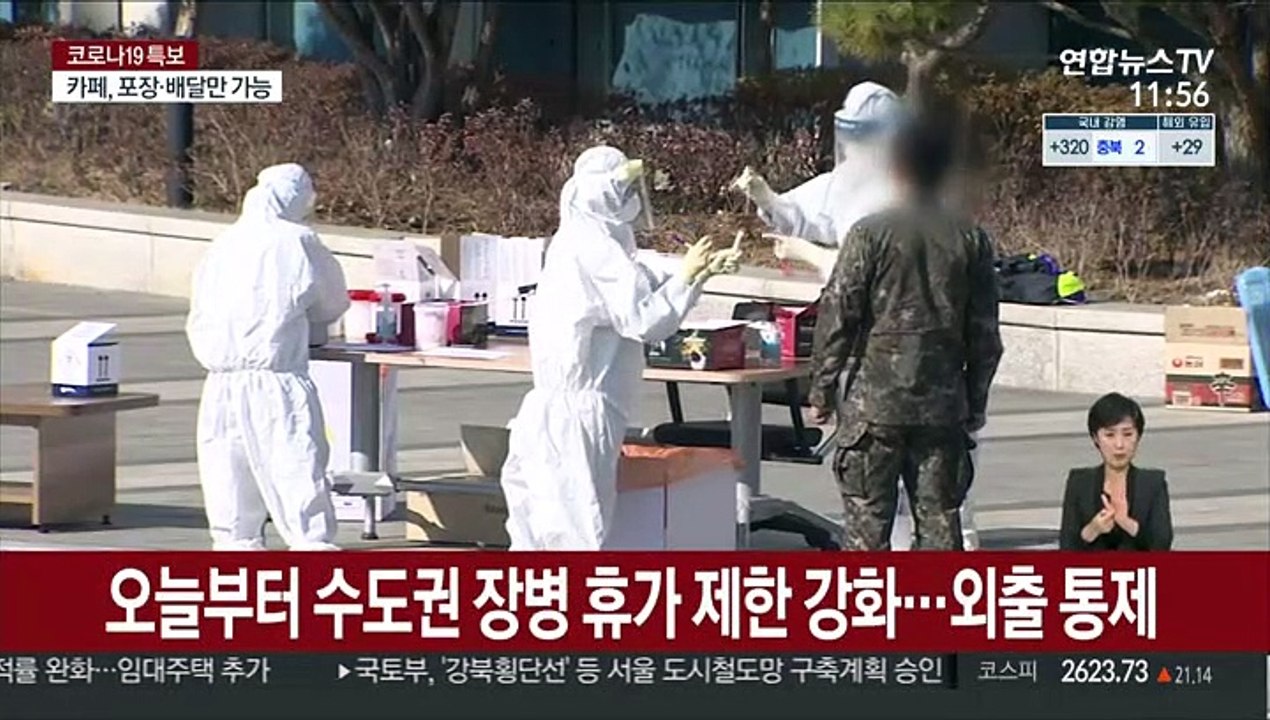 오늘부터 수도권 장병 휴가 제한 강화…외출 통제