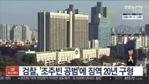 검찰, '조주빈 공범'에 징역 20년 구형