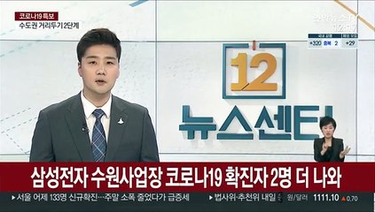 삼성전자 수원사업장 코로나19 확진자 2명 더 나와