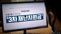 [뉴스앤이슈] 정치권 '3차 재난지원금' 공론화...정부·여당은 '신중' / YTN