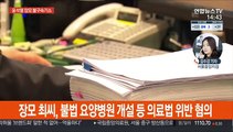 검찰 '요양병원 부정수급' 윤석열 장모 불구속기소