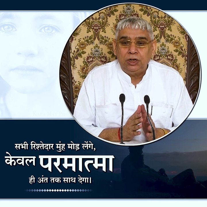 सभी रिश्तेदार मुंह मोड़ लेंगे, केवल परमात्मा ही अंत तक साथ देगा।