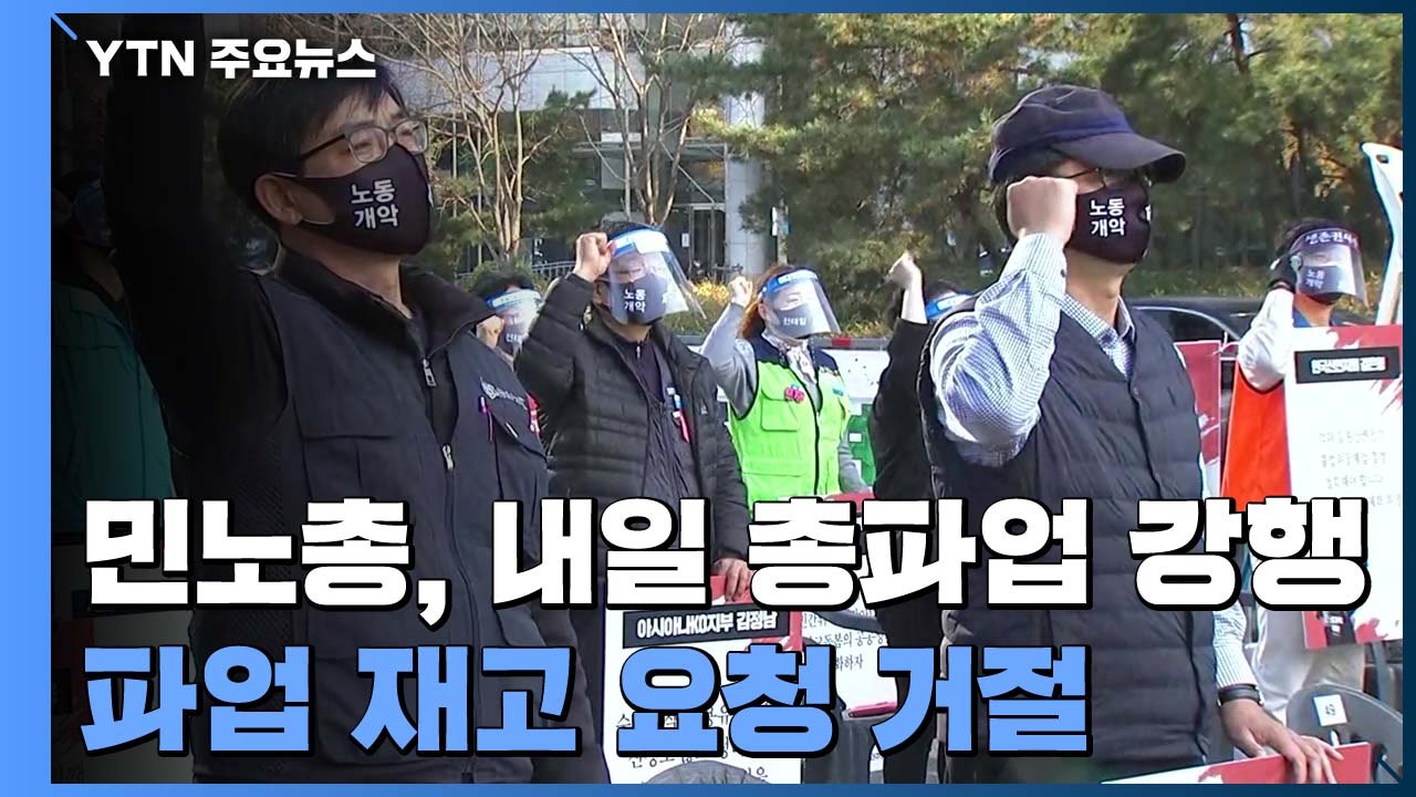 민주노총 26일 총파업 강행...정 총리 "무관용 원칙 대응" / YTN
