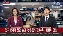 전자상거래 창업 늘고 숙박·음식점 위축…코로나 영향