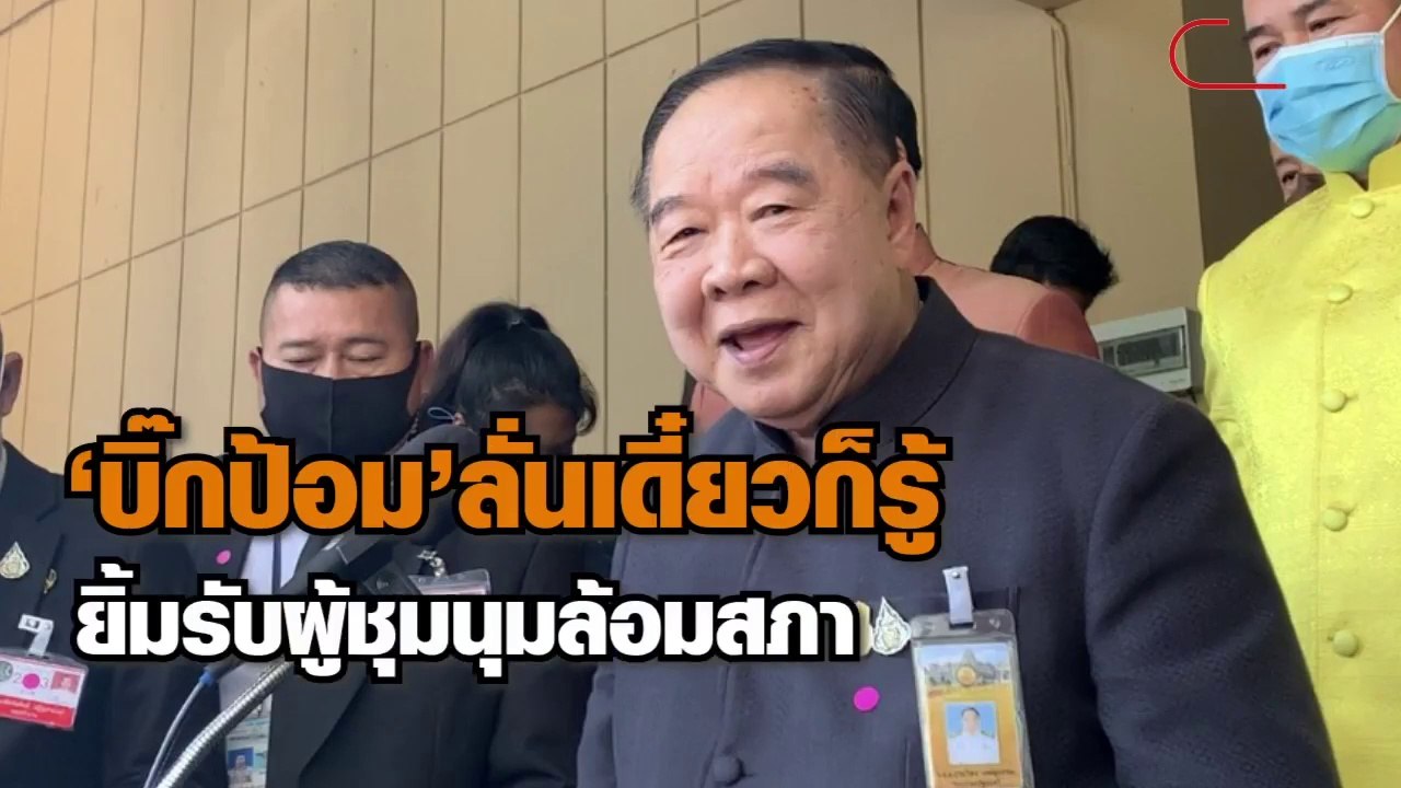 ไม่เป็นไร เดี๋ยวก็รู้! ‘บิ๊กป้อม’ ยิ้มกริ่ม ม็อ...