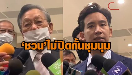 'ชวน' ไม่ปิดกั้นผู้ชุมนุม ด้าน 'พิธา' วอนฝ่ายรัฐบาลรับร่างของไอลอว์