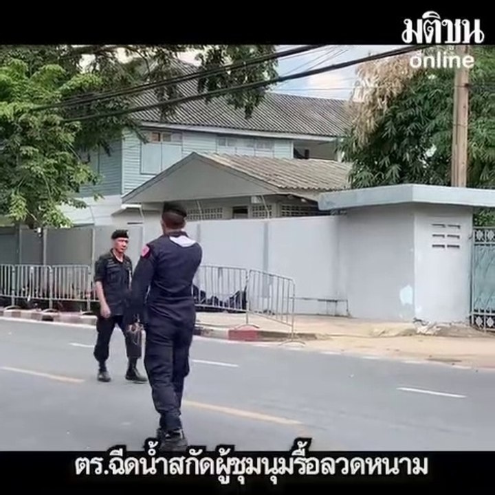ด่วน! ตร.ฉีดน้ำสกัดการ์ดม็อบราษฎรแล้ว ผู้ชุมนุมใช้ควันสีปิดบัง
