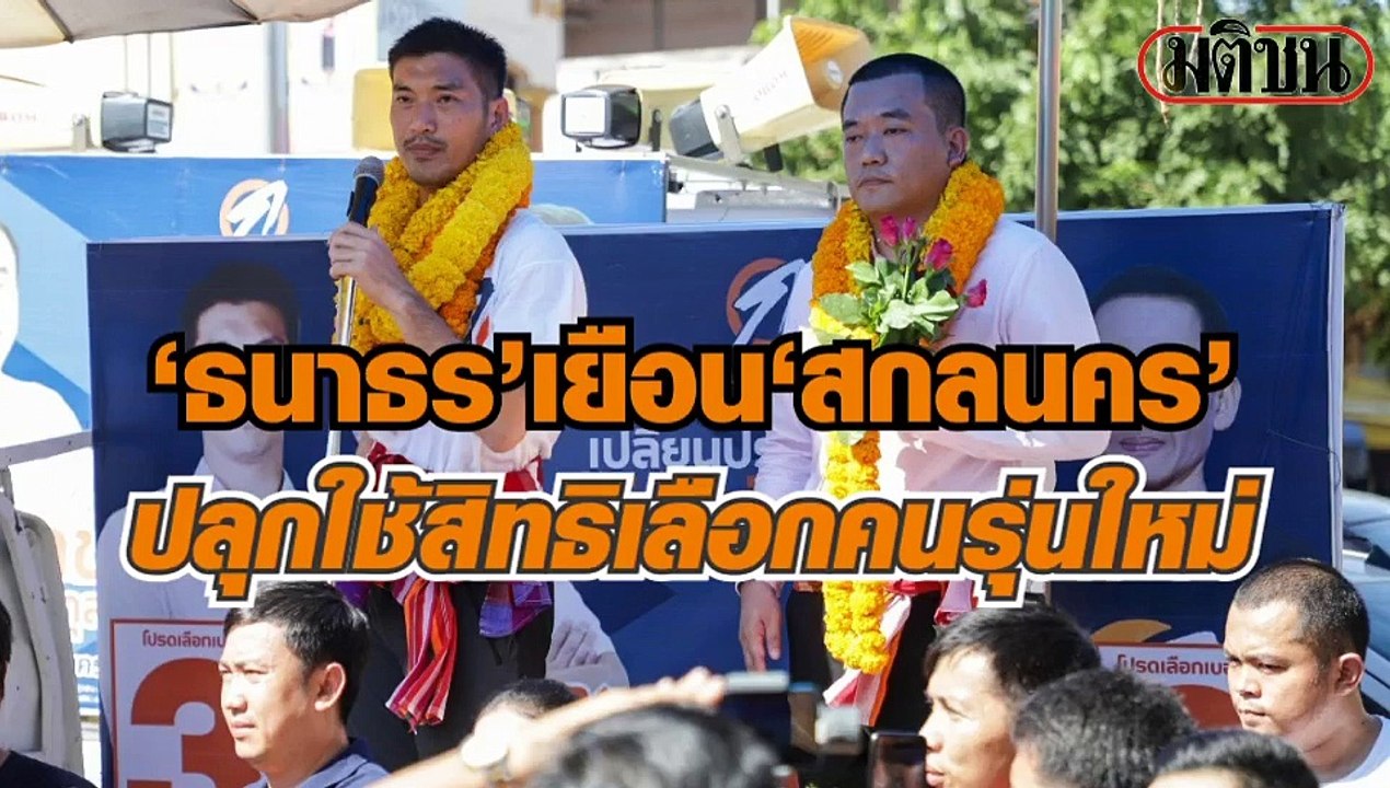 ธนาธร จึงรุ่งเรืองกิจ ประธานคณะก้าวหน้า ลุยช่วย...