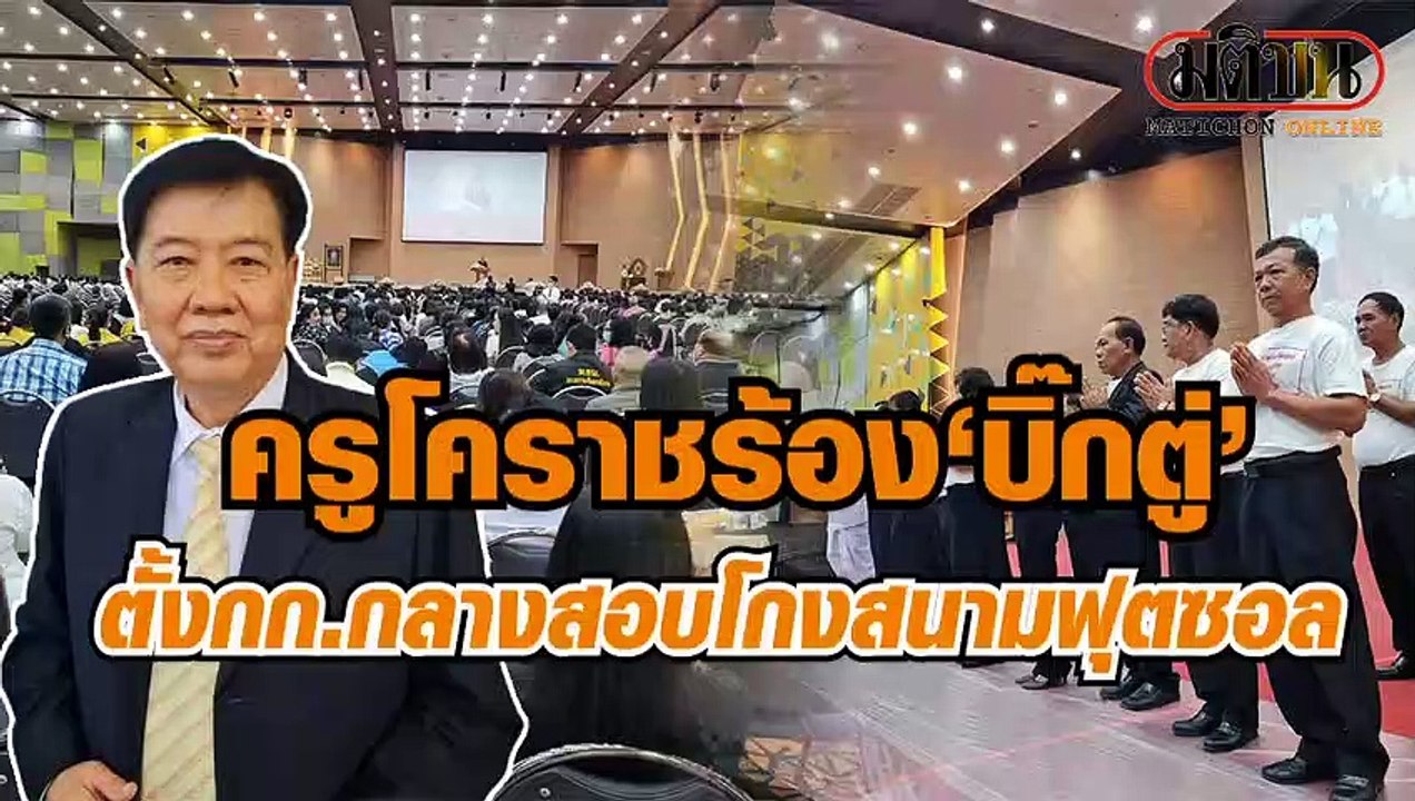 ครูโคราชกว่า 1,500 คน รวมตัวเรียกร้องบิ๊กตู่ตั้...