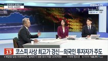 [김대호의 경제읽기] 코스피, 장중 사상 최고치 경신…'랠리' 배경은?
