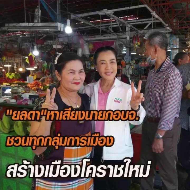 "ยลดา"หาเสียงนายกอบจ.โคราช ลั่นเป็นพันธมิตรทุกกลุ่มการเมือง
