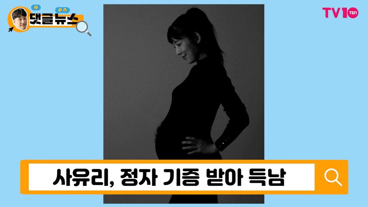 [댓글 뉴스] 사유리가 쏘아올린 화두…비혼모가 어때서?