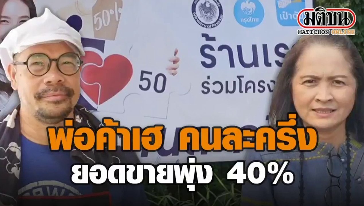 พ่อค้าเฮ โครงการคนละครึ่ง ดันยอดขายพุ่ง 40%