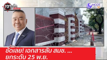ชัดเลย! เอกสารลับ สมช. ...ยกระดับ 25 พ.ย. : เจาะลึกทั่วไทย (24 พ.ย. 63) ช่วงที่ 1