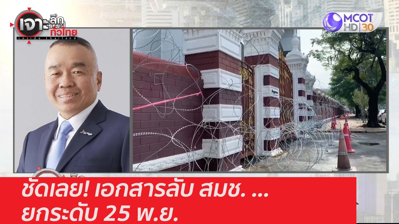 ชัดเลย! เอกสารลับ สมช. ...ยกระดับ 25 พ.ย. : เจา...