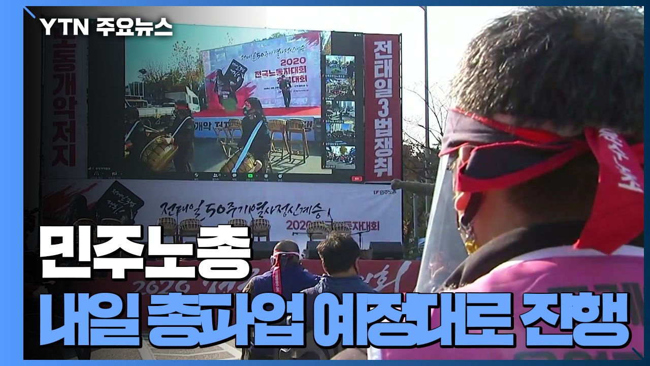민주노총 "희생양 삼지마라" 총파업 강행...정부 "무관용 원칙 대응" / YTN