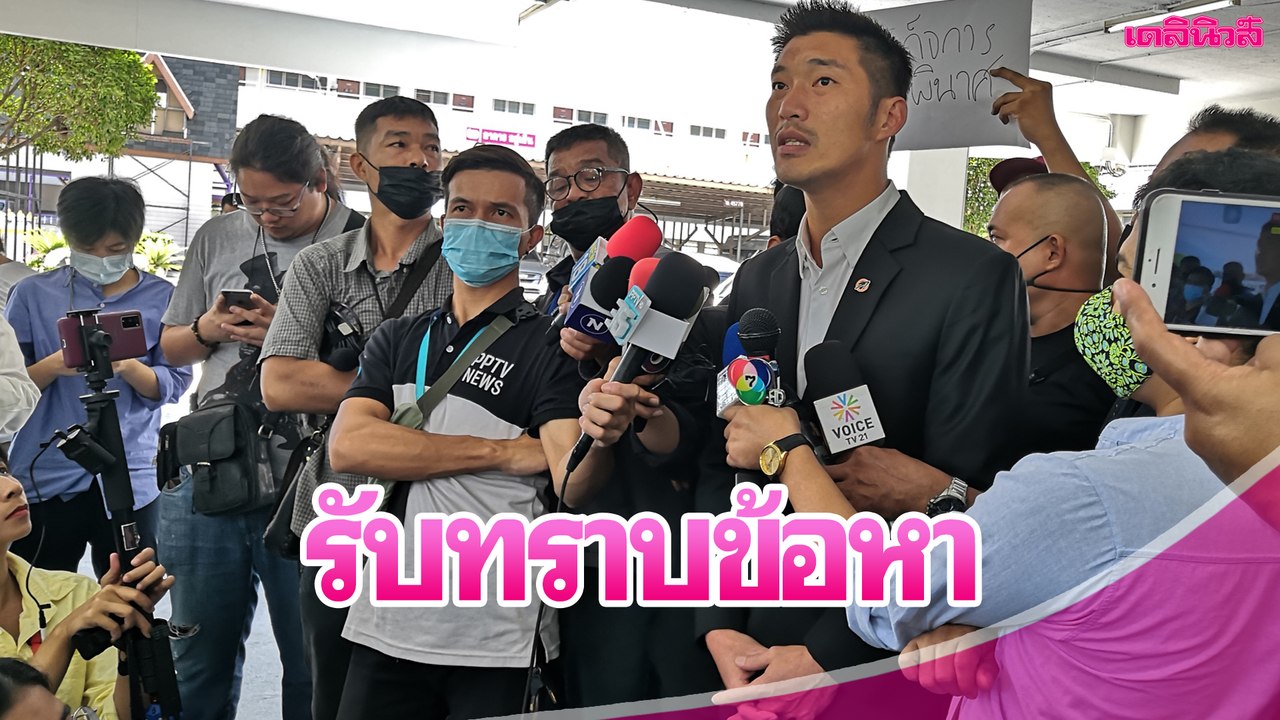 เผ่นหนีเสื้อเหลือง ! “ธนาธร” โผล่ บก.น.2 รับทราบข้อหา “คดีถือหุ้นสื่อ” | Dailynews 241163