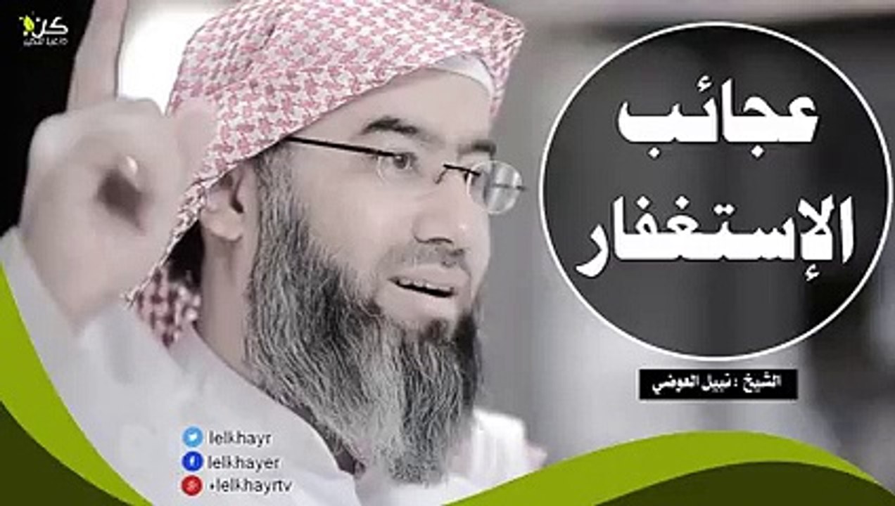 عجائب الإستغفار ~ أروع مقطع سوف تسمعه عن الإستغفار وذكر الله _ الشي ( 240 X 426 )