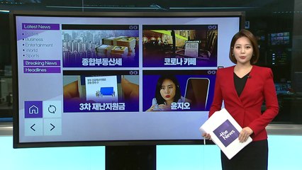 [더뉴스 나우] '종합부동산세'...실검에 드러난 볼멘소리 / YTN