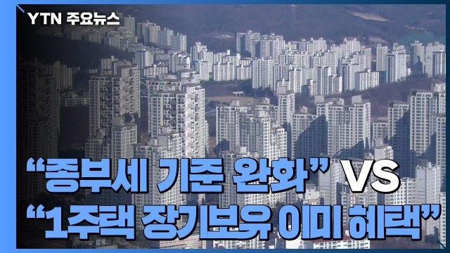 종부세 기준 완화 vs 1주택 장기보유 이미 혜택 / YTN